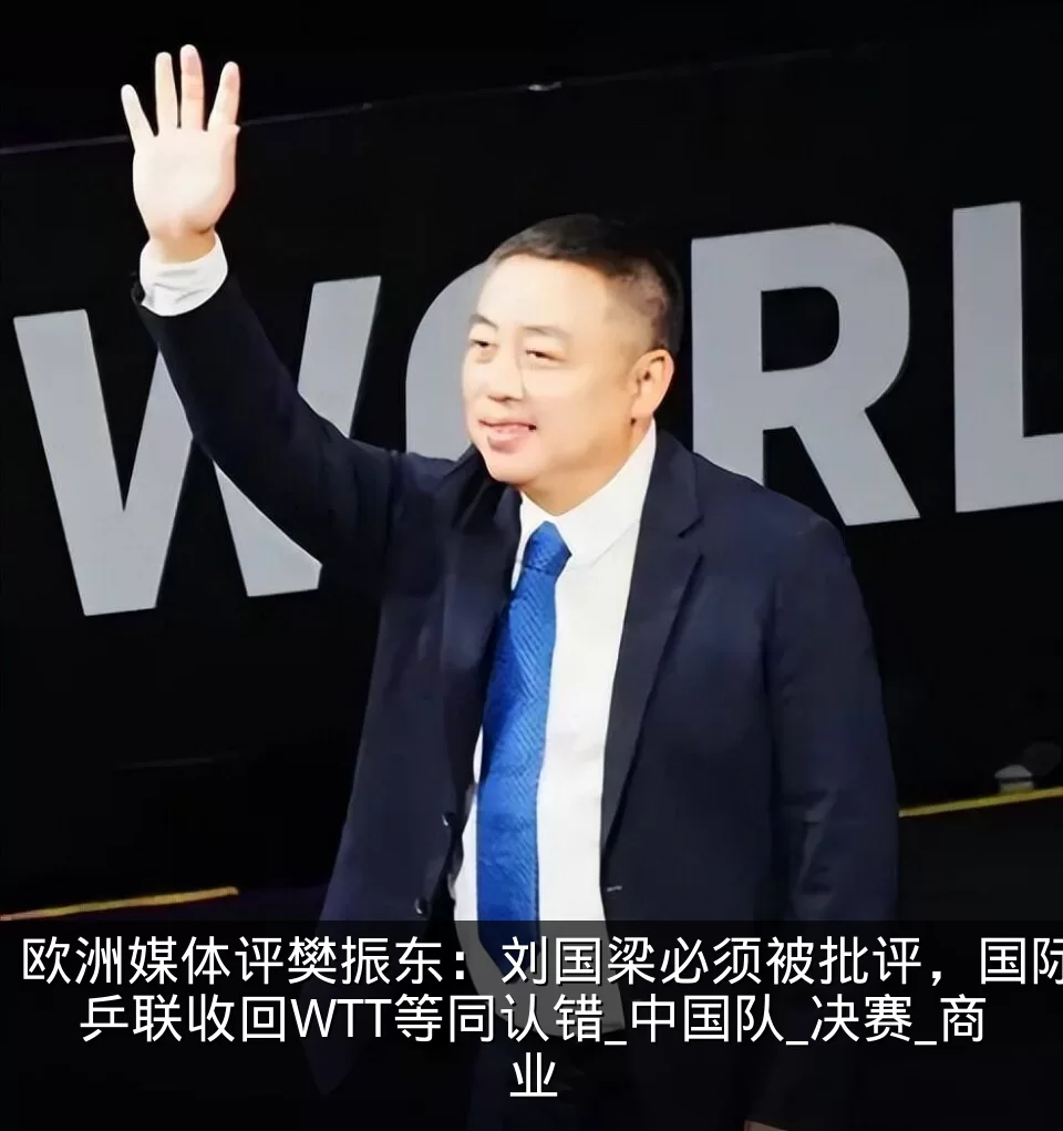 欧洲媒体评樊振东:刘国梁必须被批评,国际乒联收回WTT等同认错_中国队_决赛_商业