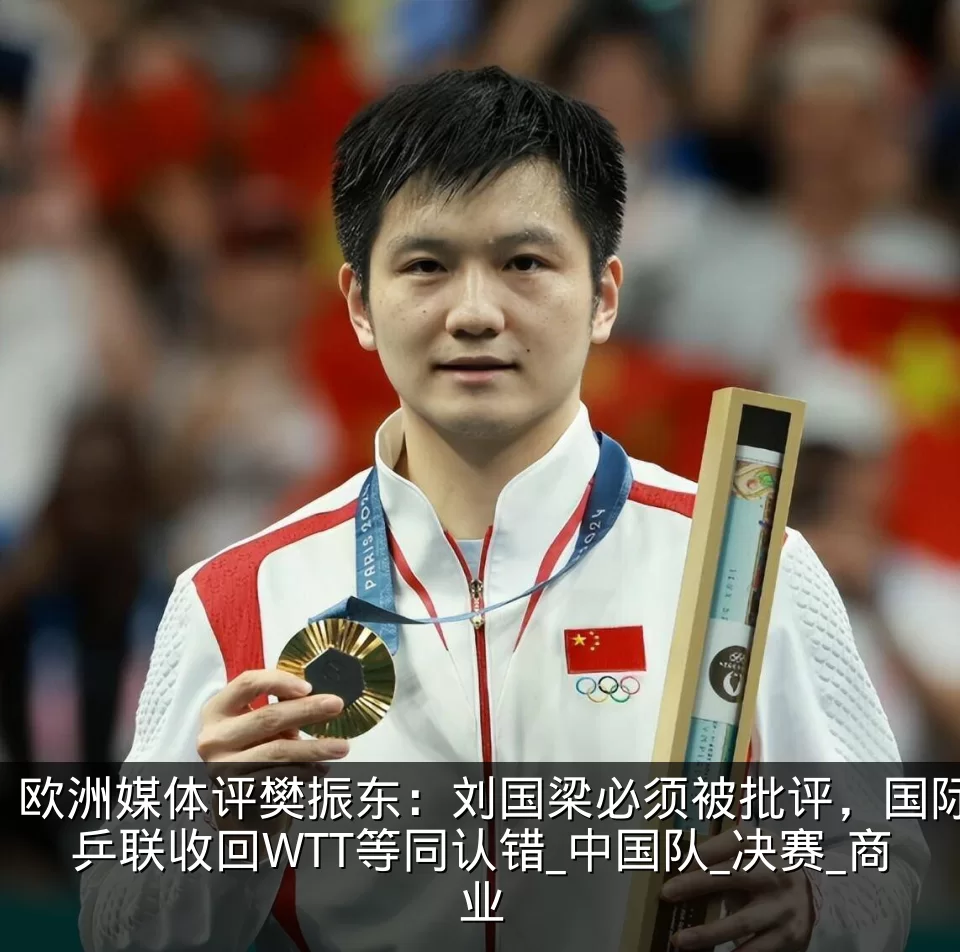 欧洲媒体评樊振东:刘国梁必须被批评,国际乒联收回WTT等同认错_中国队_决赛_商业